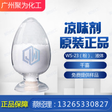 凉味剂 冰凉剂 增凉剂 凉感剂 蒸汽WS-23 专用冰感剂