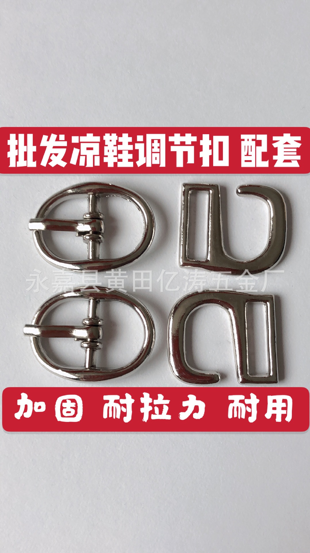 供应优质高跟凉鞋调节扣 凉鞋鞋带扣配套9字勾 凉鞋鞋扣 日字扣