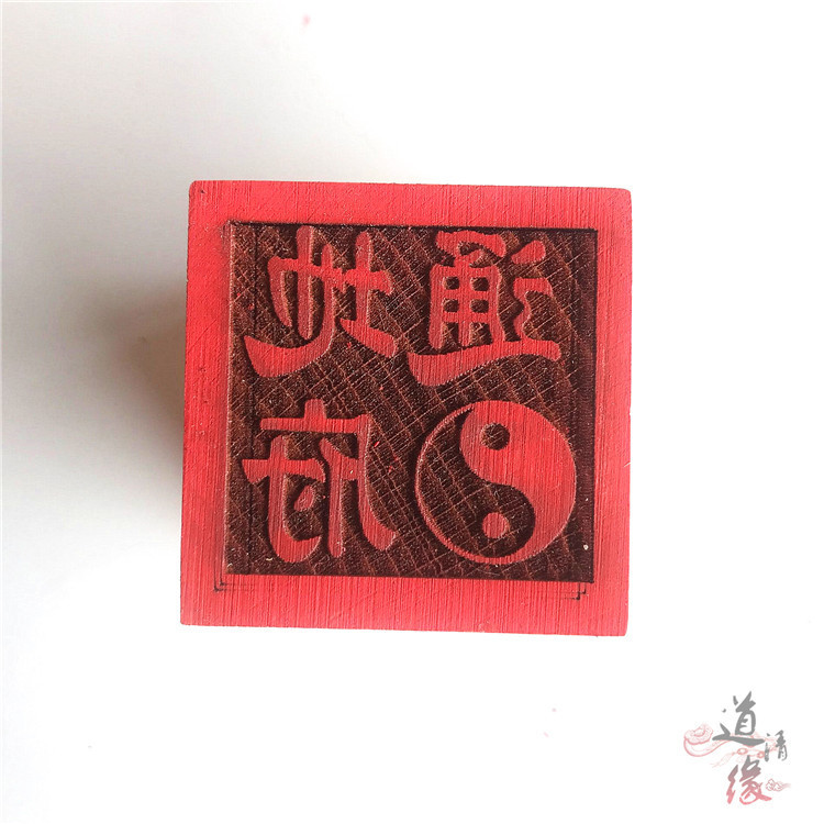 道印章5厘米木质印道佛通用印单面印太极印地府通印