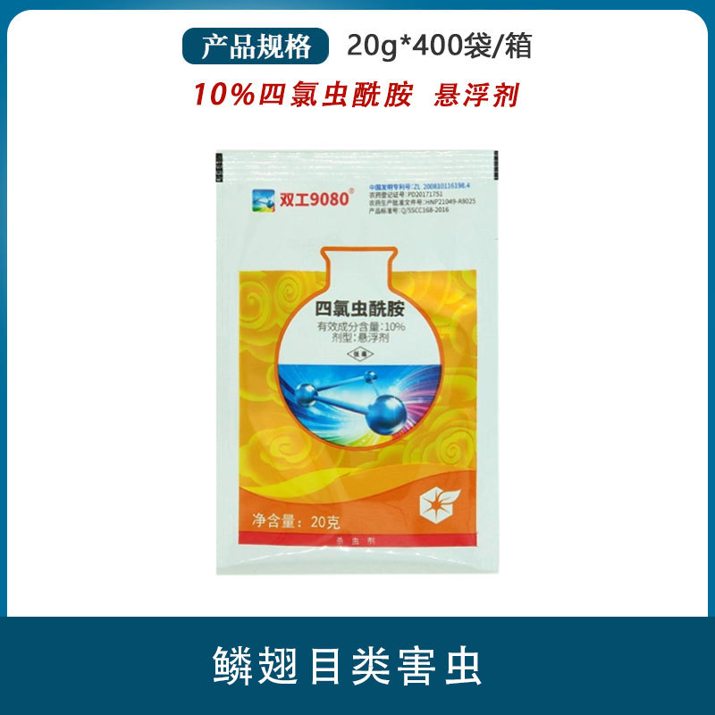 双工9080四氯虫酰胺甘蓝玉米斜纹夜蛾甜菜夜蛾青虫蚜虫农药杀虫剂