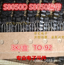 插件三极管 S8050 S8050D 8050编带TO-92 3k/盘