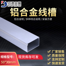 如德加厚型50×30铝合金行线槽电线电缆走线槽工程照明布线槽