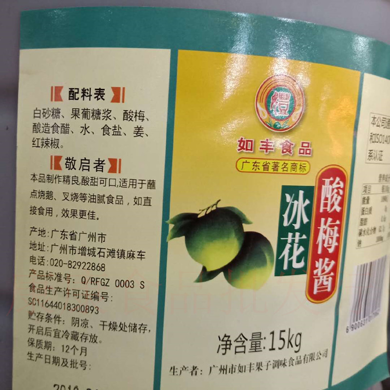 如丰冰花酸梅酱 酸梅子酱 烧腊烧鸭店专用15kg 大桶餐饮装