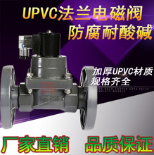 UPVC电磁阀PVCC塑料防腐蚀耐酸碱化工法兰电磁阀常闭塑料电磁阀