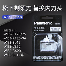 松下替换用内刀头WES9068N适用ES-ST25/ST23/RT34/SL41/GA20