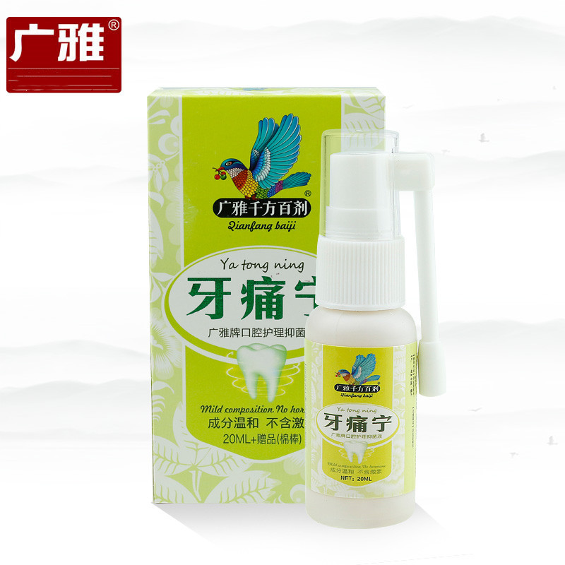 广雅牙痛宁喷剂 牙痛立可停牙疼蛀虫蛀牙口腔护理用品