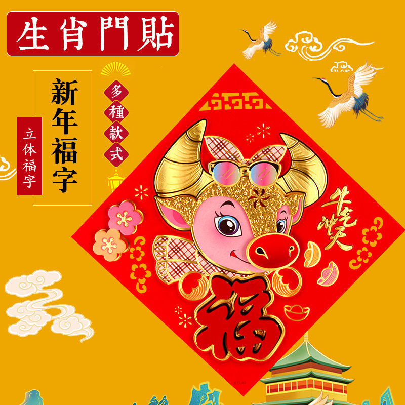 生肖福字门贴牛年福立体福墙贴门贴门幅新年画窗花乔迁新居乔迁