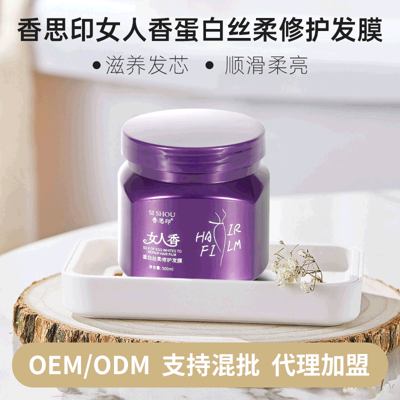 香思印发膜女人香蛋白丝柔修护发膜锁水滋养柔滑倒膜水疗护发素