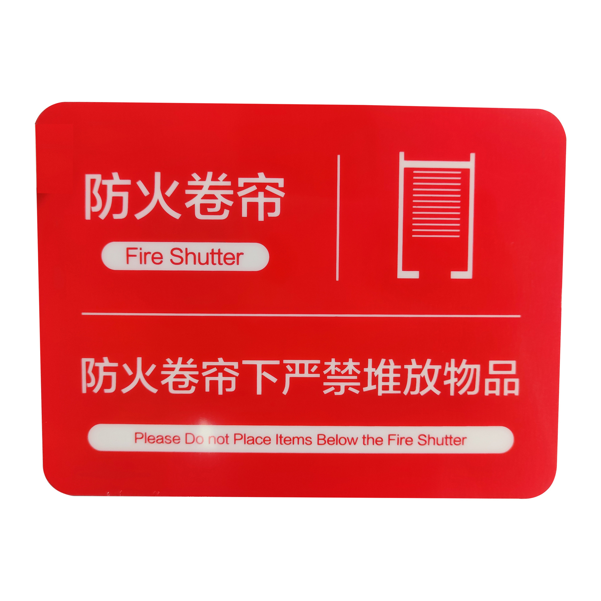 厂家定制防火卷帘pc警示标牌 地铁站消防安全警示标识 高铁标识