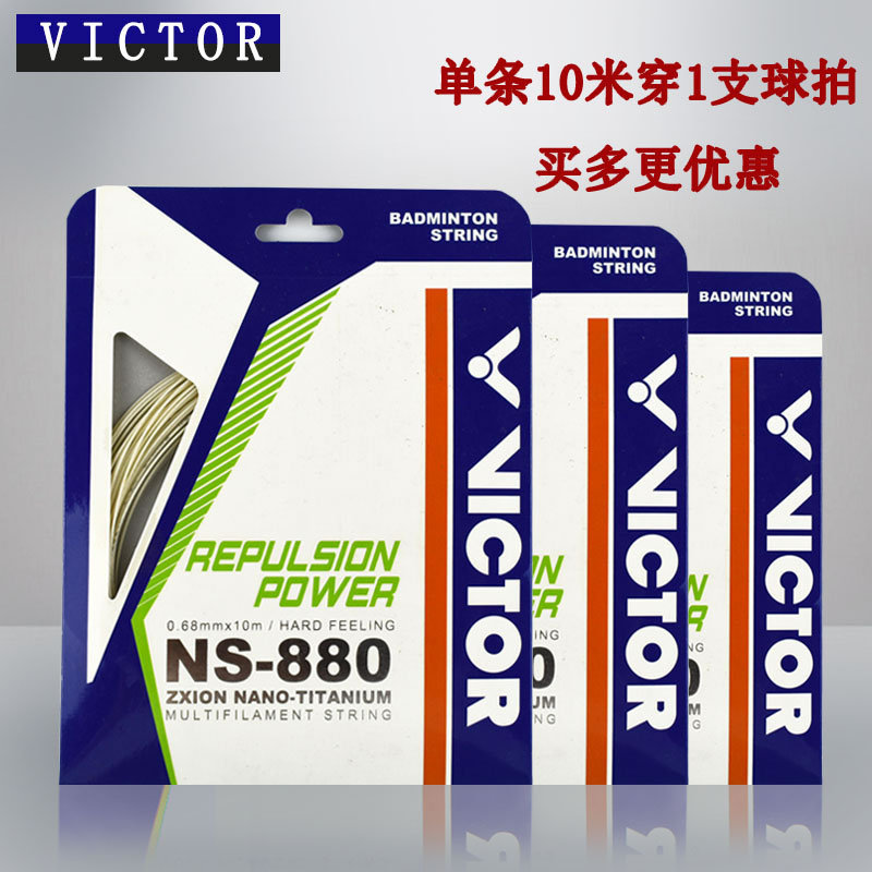 胜利羽毛球线 victor/威克多ns880 控球型弹性好 耐打羽毛拍拉线