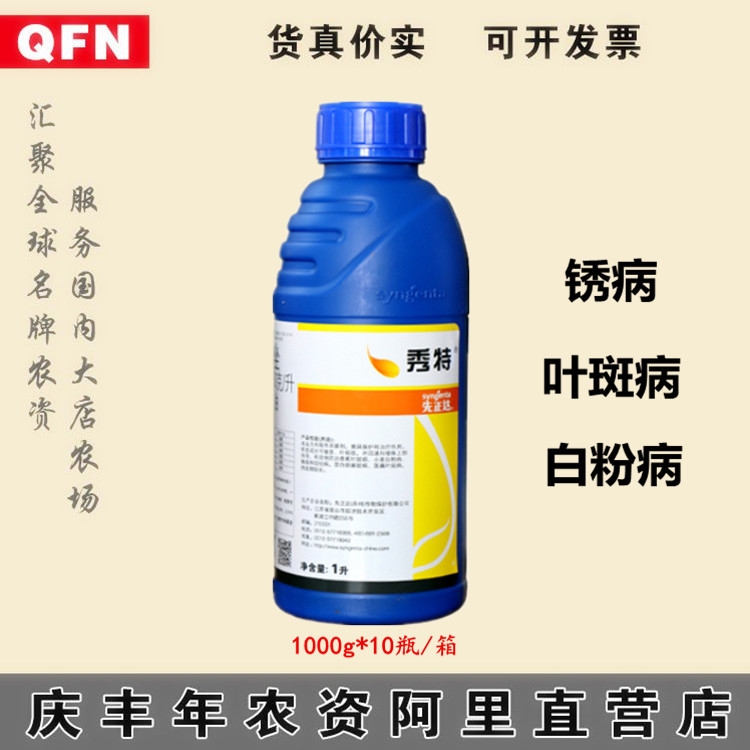 先正达秀特25丙环唑叶斑病白粉病锈病农药杀菌剂1000ml包邮