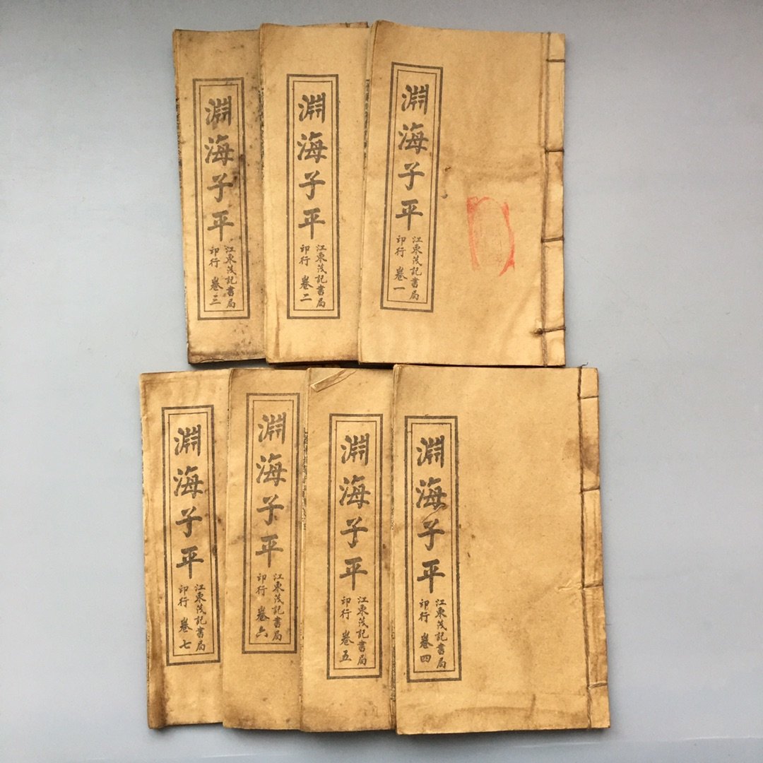 古玩杂件老书地摊货源仿古线装书古书影视道具旧书渊海子平