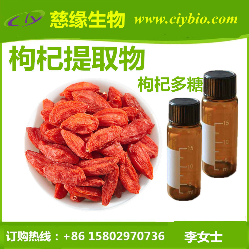 枸杞多糖90%-98% 需定制 科研实验用 1克/包(瓶)枸杞提取物