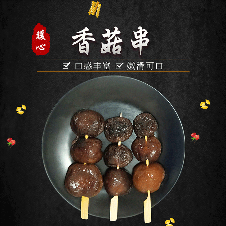 便利店 关东煮火锅食材串串 冷冻食品 香菇串350g/袋