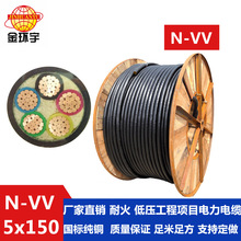 金环宇电缆N-VV 5*150五芯耐火电缆 金环宇电线价格
