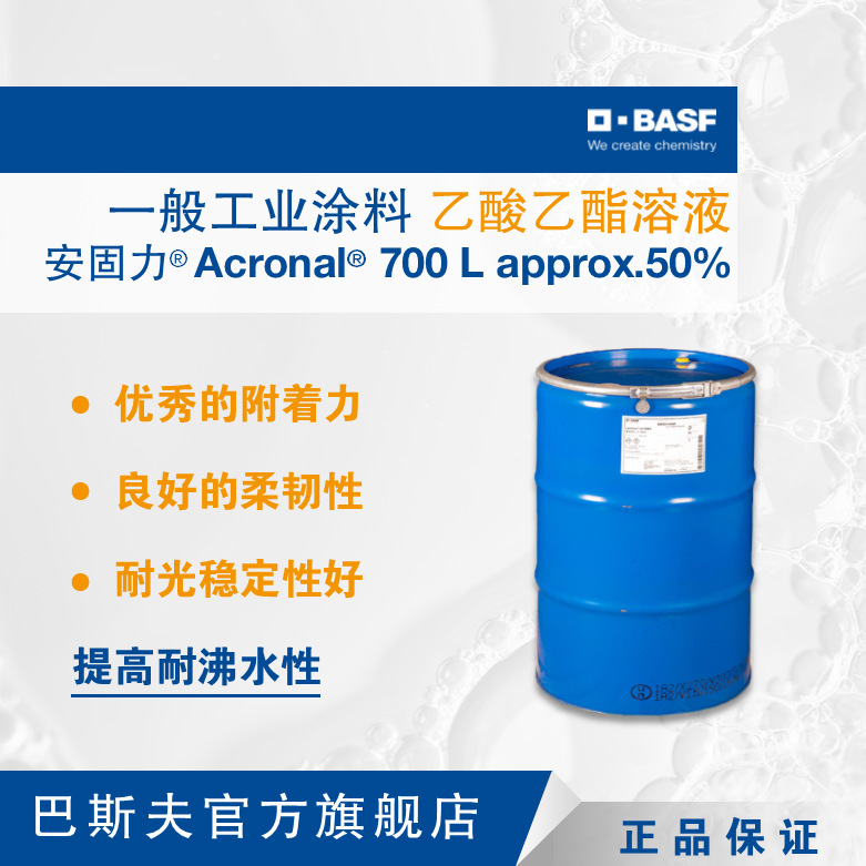 巴斯夫 安固力 Acronal 700 L approx. 50%乙酸乙酯丙烯酸树脂