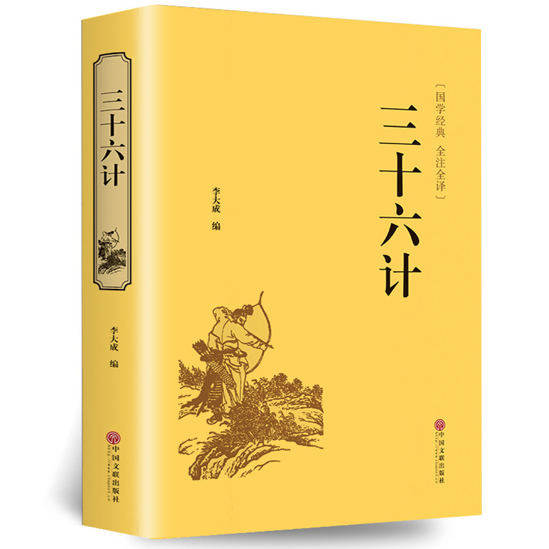 三十六计文联精装古典文学名著初中小学生语文课外阅读书正版