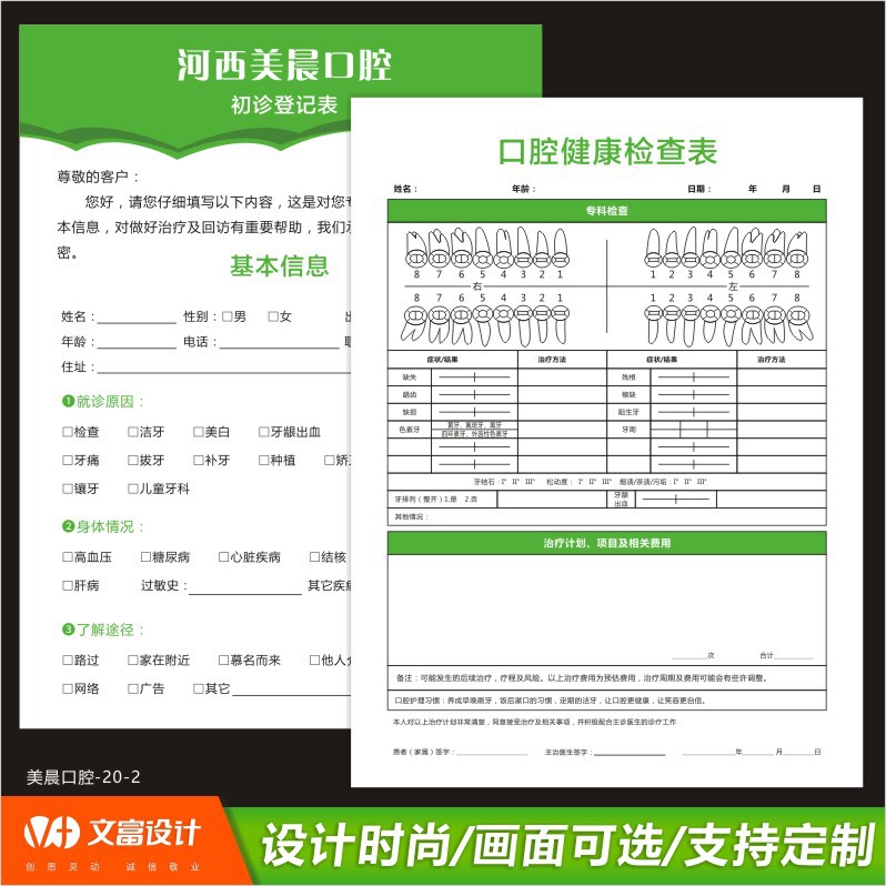 口腔门诊健康中心状况客户登记咨询表检查调查表卡档案表设计印刷