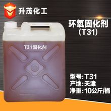 现货供应  T31固化剂 环氧树脂固化用 t31固化剂