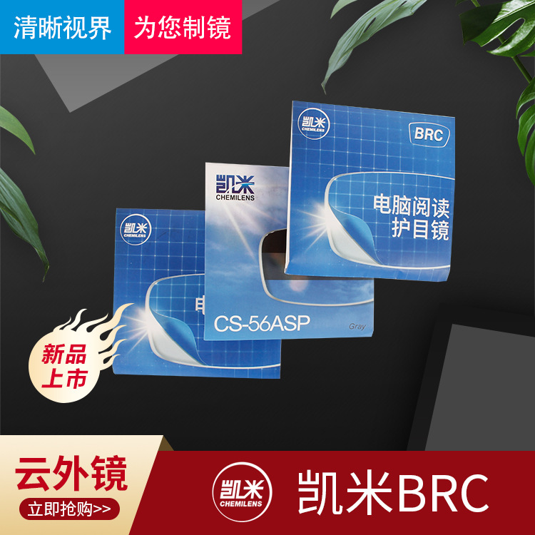 正品中文凯米brc防蓝光发水膜镜片 凯米1.56阳光卫视镜片