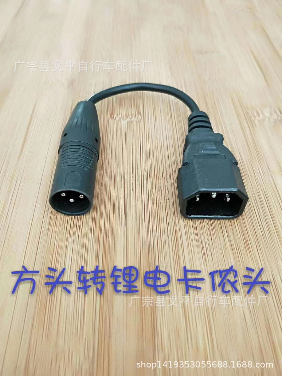 电动车卡侬充电转换头圆孔三针转换头充电桩专用卡侬充电转接头