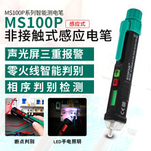 莱靡ECOFIVE  MS100P感应式验电笔相序判别 非接触感应电笔