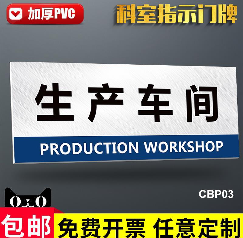 生产车间门牌标示牌企业公司工厂单位部门牌科室牌办公室会客室经