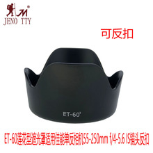 ET-60莲花型遮光罩适用佳能单反相机55-250mm f/4-5.6 IS镜头反扣