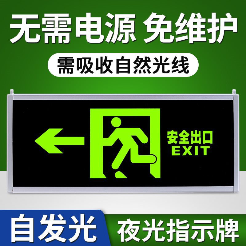 自发光夜光荧光消防应急疏散安全出口指示灯指示牌无需电源免接