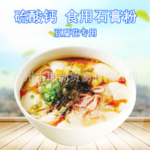 广州现货 食品添加剂 硫酸钙 食用 石膏粉 豆腐花
