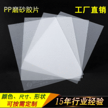 pp片材透明磨砂 耐高温可印刷0.15-0.3mm塑料PE/PP环保磨砂胶片材