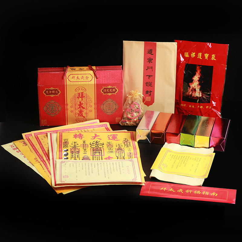 道教佛教用品传统祭祀祈福烧纸拜财神太岁拜文昌破小人表文大礼包