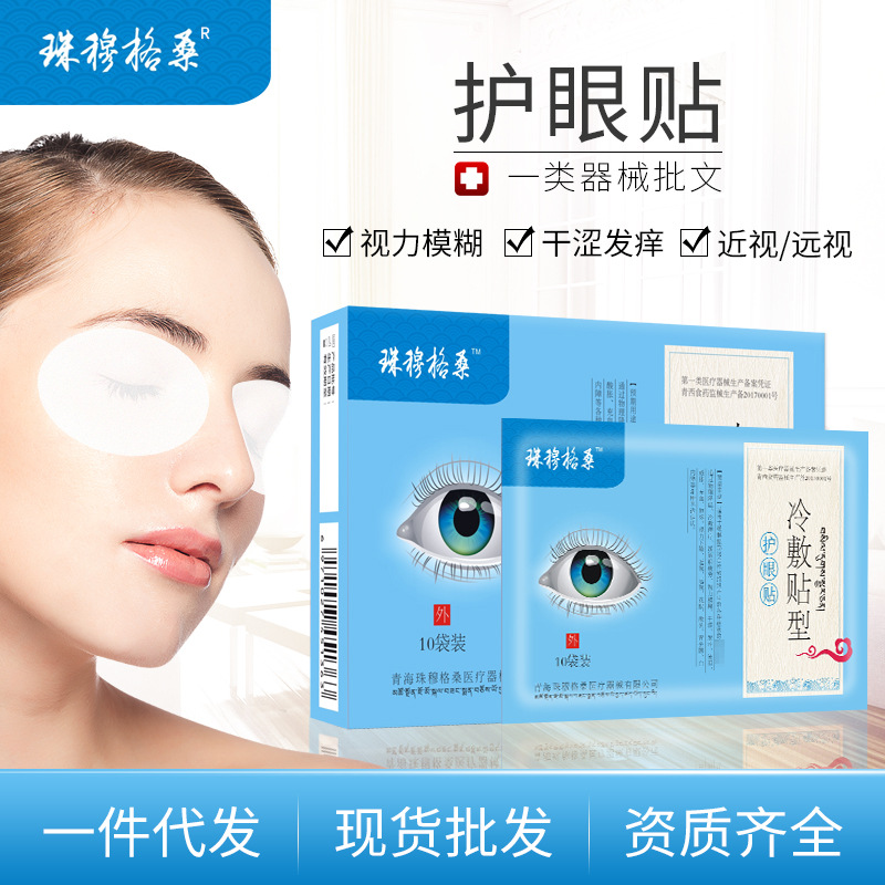 护眼贴缓解眼疲劳近视远视散光视力模糊干涩发痒视力眼贴