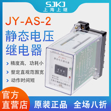 上海上继 JY-AS-2集成电路电压继电器过电压保护或低电压闭锁启动