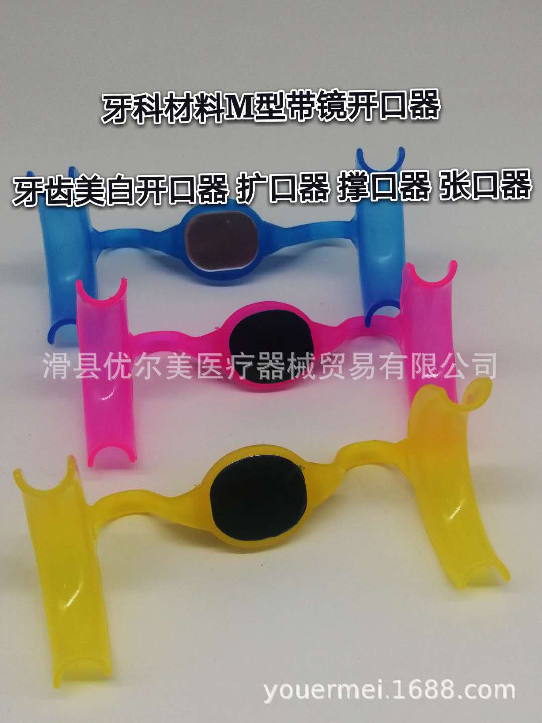 牙科材料,美白材料,3d撑口器, m型带镜开口器