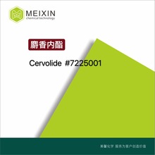 [香料]麝香内酯 Cervolide 10ml|6707-60-4进口货源 香气透发