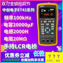 杭州中创LCR手持电桥测试仪：ET430B/ET430/ET431/ET432/ET433