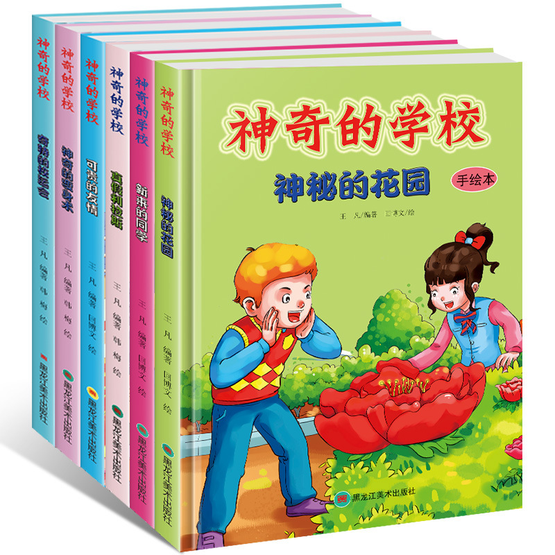 神奇的学校全6册精装绘本小学生校园成长阅读故事儿童漫画手绘本