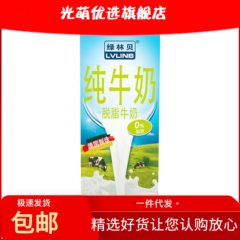 绿林贝脱脂纯牛奶1l*12盒装德国原装进口学生早餐奶整箱批发