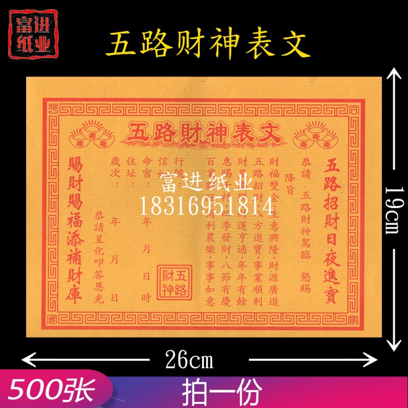 五路表文纸 500张 祭文祭祀祭祖祈福拜神火纸烧纸表文大全疏文