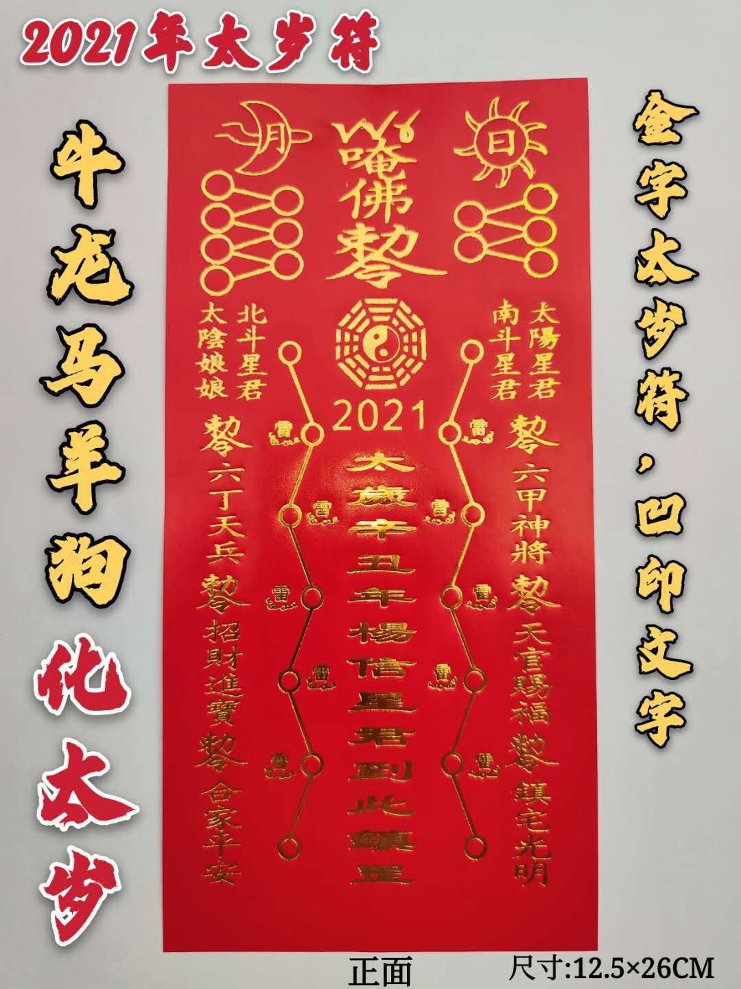 2021年太岁符杨信将军化太岁破太岁厂家直销黑字金色太岁符