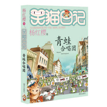 青蛙合唱团--笑猫日记21杨红樱(定价20.00元)