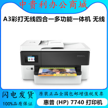 惠普OfficeJet 7740打印机彩色A3线无线喷墨复印扫描传真机一体机