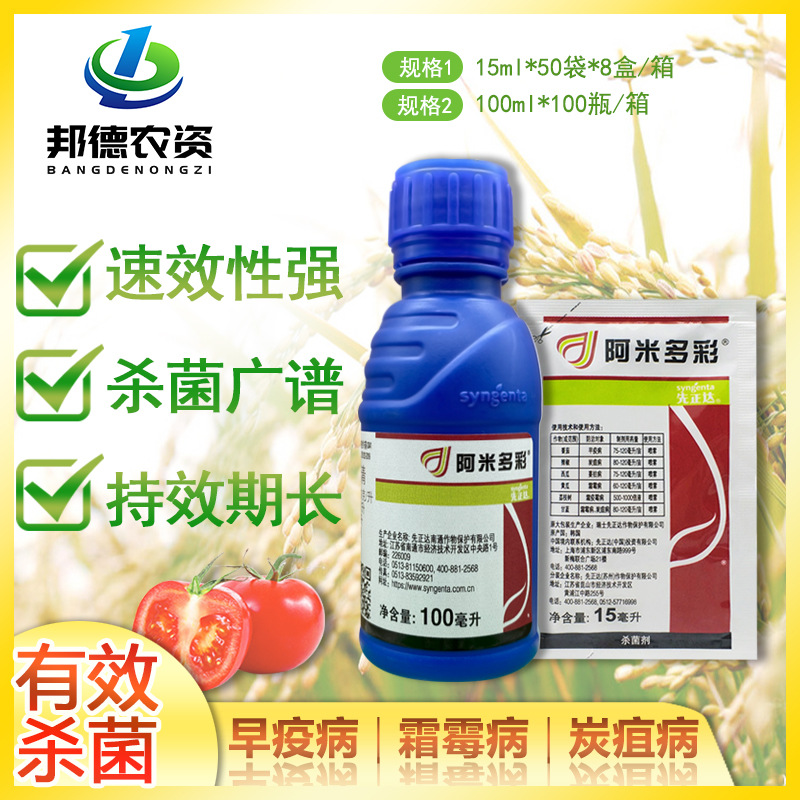 先正达阿米多彩560克/升嘧菌百菌清早疫病霜霉病炭疽病杀菌剂15g