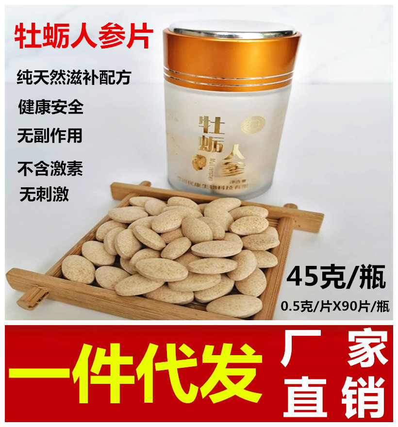 人参牡蛎片肾宝男性口服牡蛎人参精片现货一件代发071122