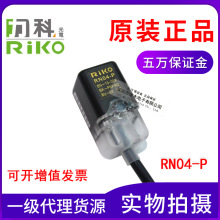 原装正品瑞科RIKO力科接近传感器RN04-P近接开关PNP现货10只包邮