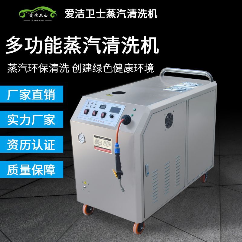 爱洁卫士商用高温高压清洗机 洗车店专用全自动多功能蒸汽洗车机