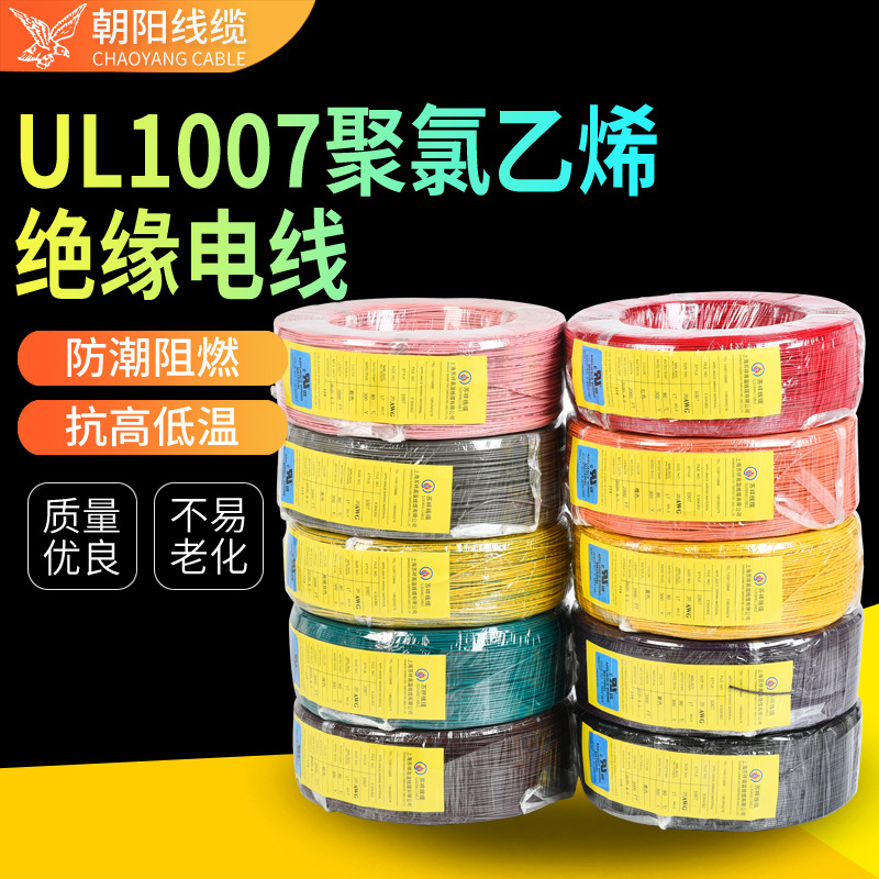 厂家直销美标UL1007设备连接电缆镀锡铜芯pvc绝缘16-26awg特种线