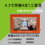 4.3寸高清监控测试仪模拟 同轴AHD TVI CVI 四合一工程宝支持800W