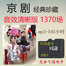 批发8G京剧音频音频卡经典戏曲清晰TF内存卡MP3唱戏使用点歌1370